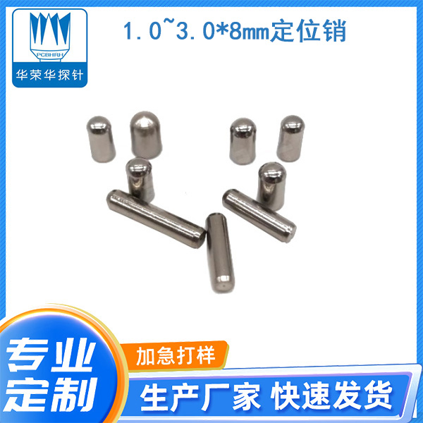 1.0~3.0*8mm定位銷(xiāo)